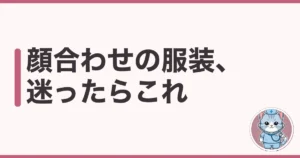 看護師 派遣 顔合わせ 服装