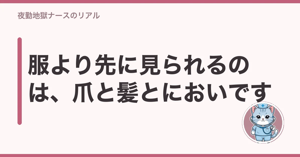 服より先に見られるのは、爪と髪とにおいです