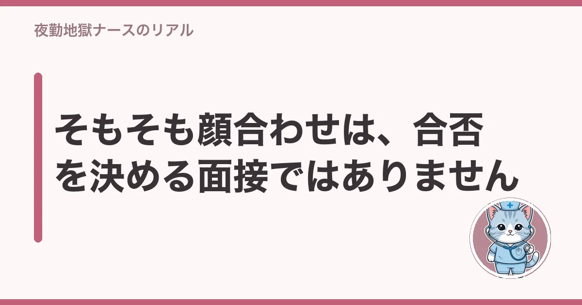 そもそも顔合わせは、合否を決める面接ではありません