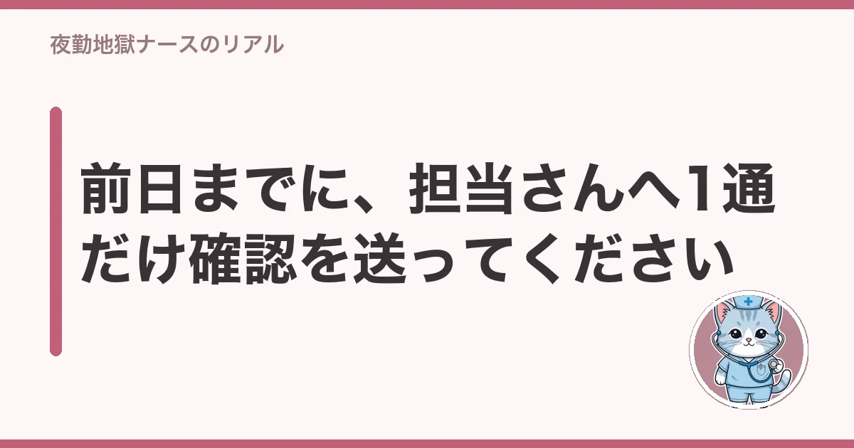前日までに、担当さんへ1通だけ確認を送ってください