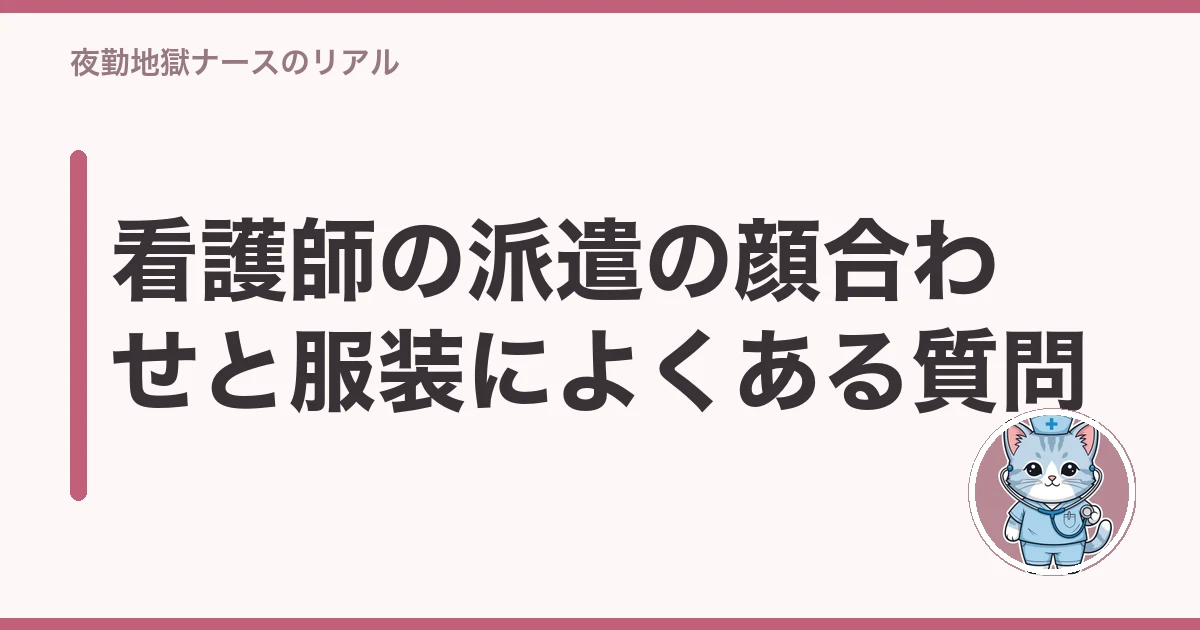 看護師の派遣の顔合わせと服装によくある質問