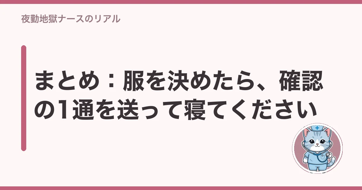 まとめ:服を決めたら、確認の1通を送って寝てください