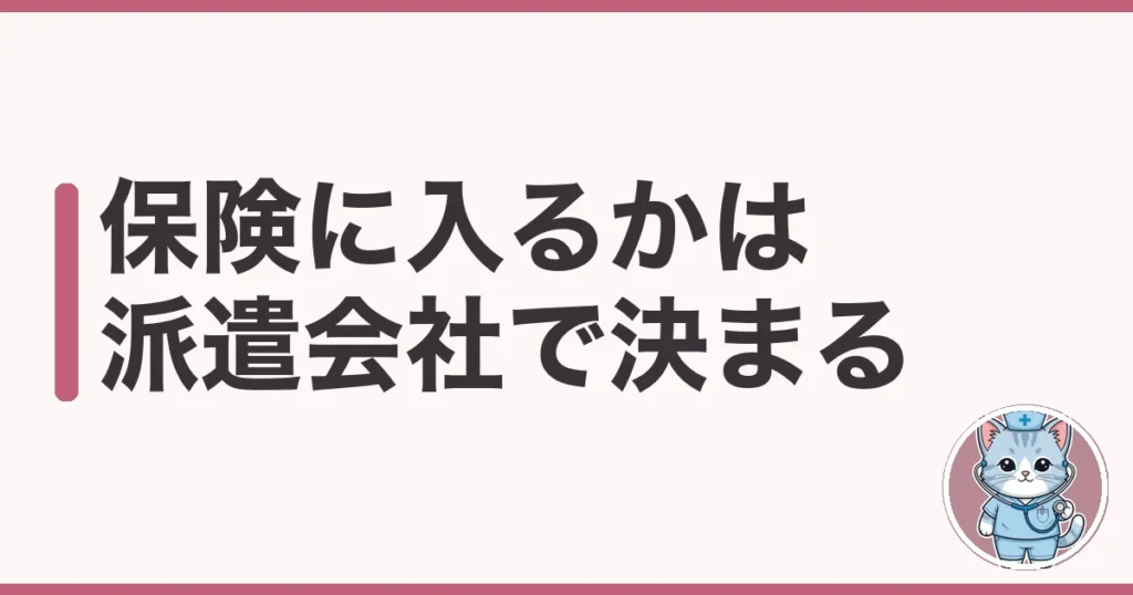 派遣看護師の社会保険の加入条件