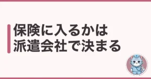派遣看護師の社会保険の加入条件