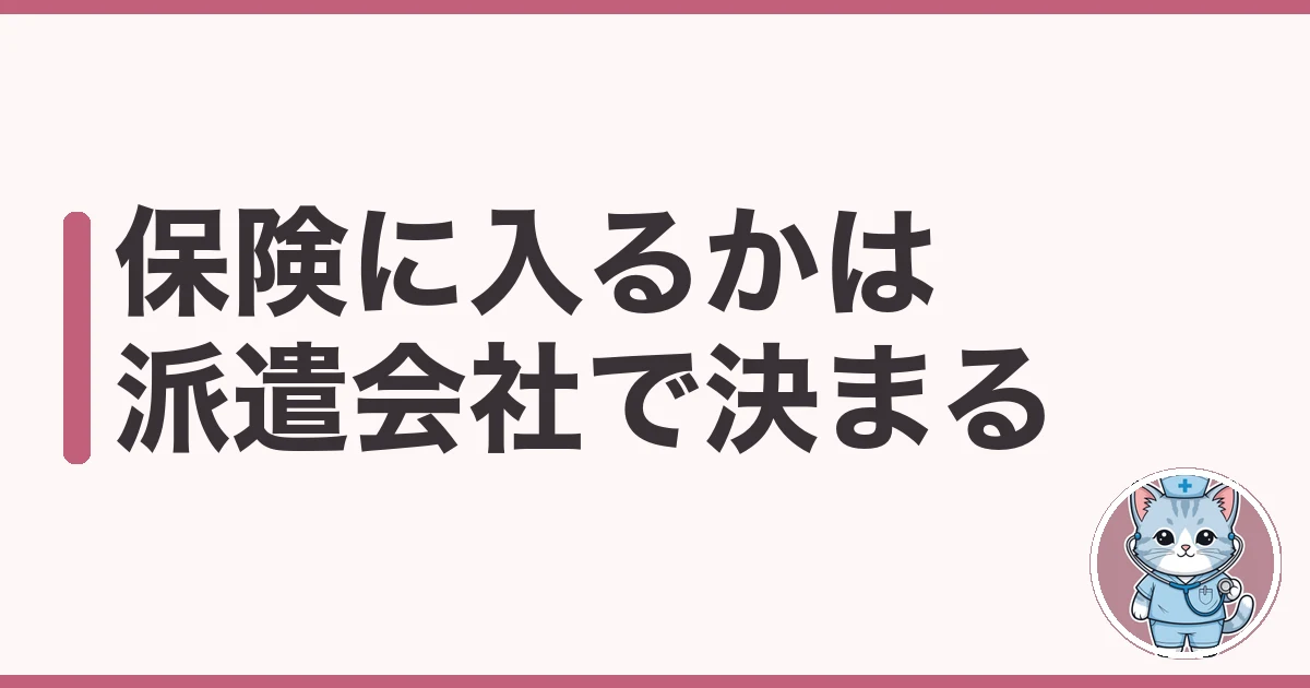 派遣看護師の社会保険の加入条件