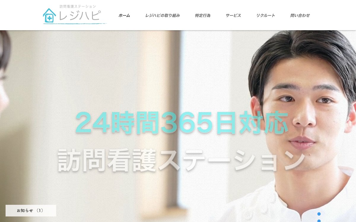 広島で在宅の看護を探すなら|訪問看護ステーション レジハピ 公式サイト