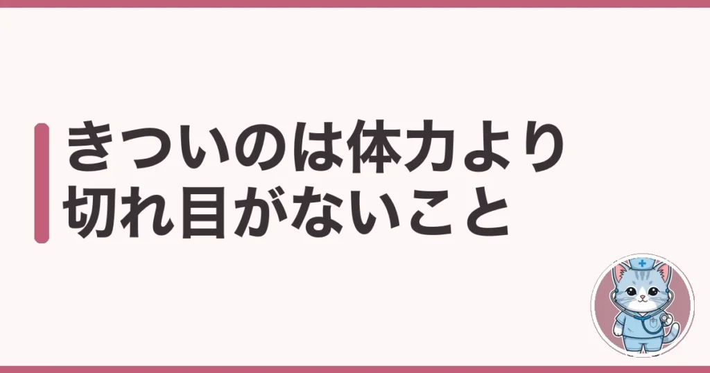 ツアーナース きつい｜きついのは体力より切れ目がないこと