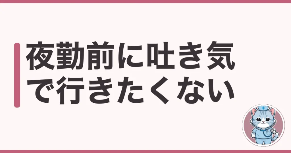 夜勤前に吐き気がして行きたくない…6年目で限界だったわたしの体の話