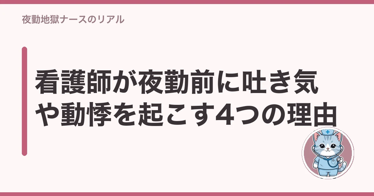 看護師 夜勤前 吐き気 行きたくない|看護師が夜勤前に吐き気や動悸を起こす4つの理由