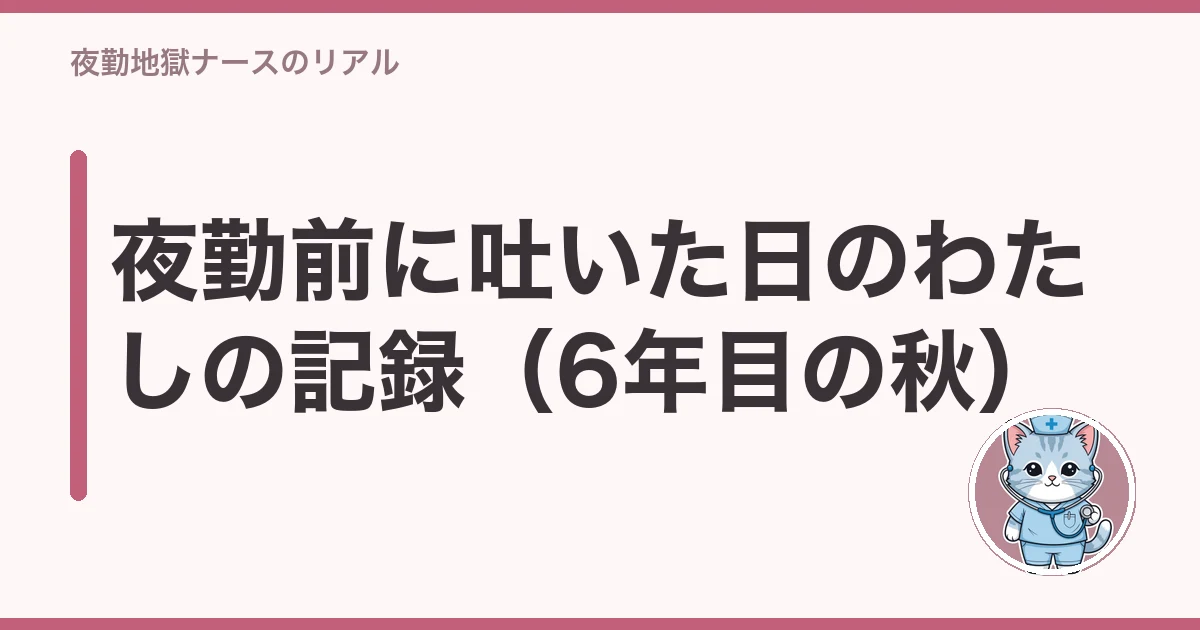 看護師 夜勤前 吐き気 行きたくない|夜勤前に吐いた日のわたしの記録(6年目の秋)