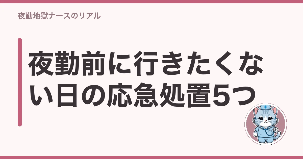 看護師 夜勤前 吐き気 行きたくない|夜勤前に行きたくない日の応急処置5つ