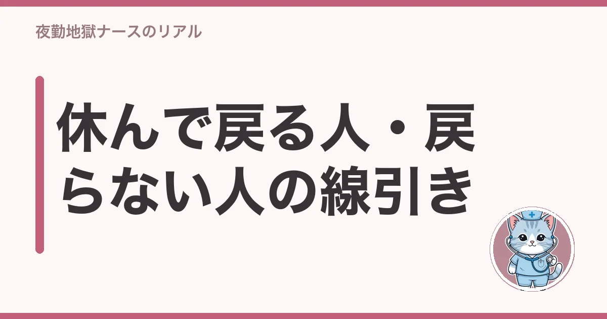 看護師 夜勤前 吐き気 行きたくない|休んで戻る人・戻らない人の線引き