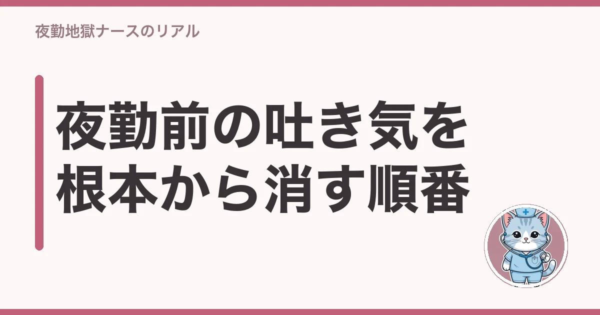 看護師 夜勤前 吐き気 行きたくない|夜勤前の吐き気を根本から消す順番