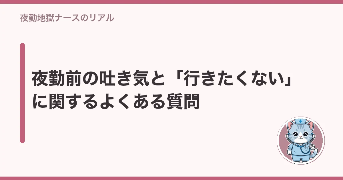 看護師 夜勤前 吐き気 行きたくない|夜勤前の吐き気と「行きたくない」に関するよくある質問