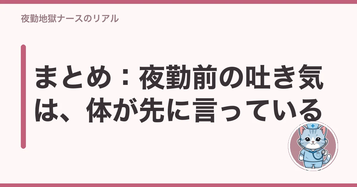 看護師 夜勤前 吐き気 行きたくない|まとめ:夜勤前の吐き気は、体が先に言っている