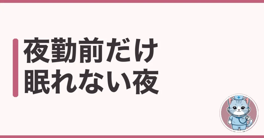 夜勤前に眠れない看護師へ｜準夜と深夜で寝方を変えた7年の実話