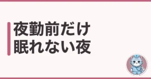 夜勤前に眠れない看護師へ|準夜と深夜で寝方を変えた7年の実話