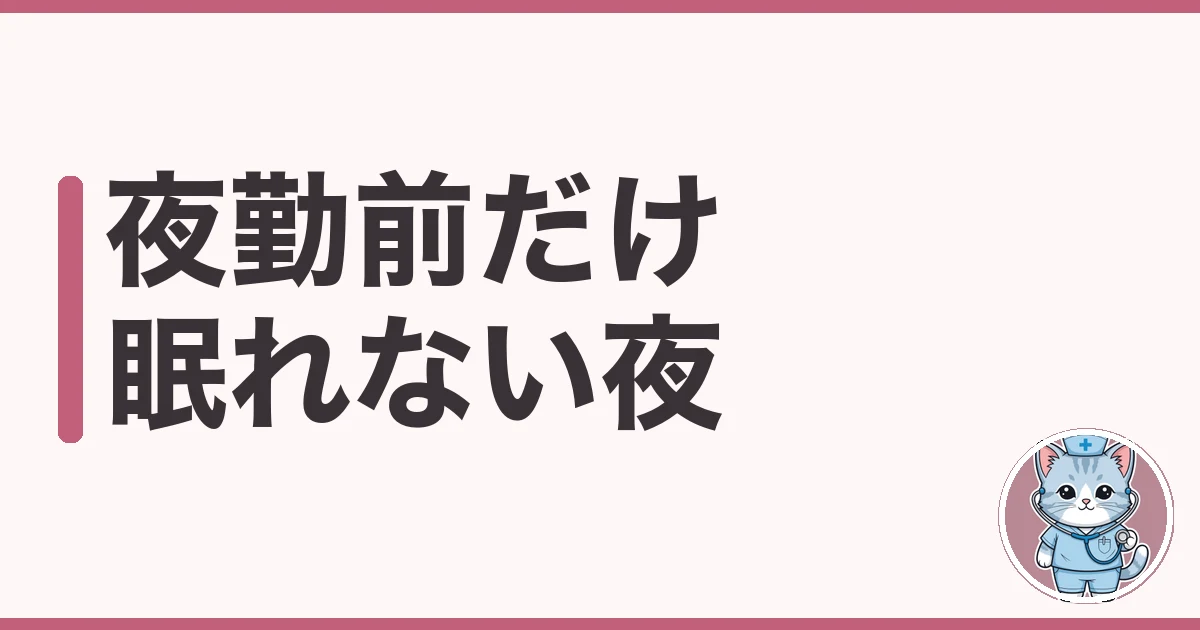 夜勤前に眠れない看護師へ|準夜と深夜で寝方を変えた7年の実話