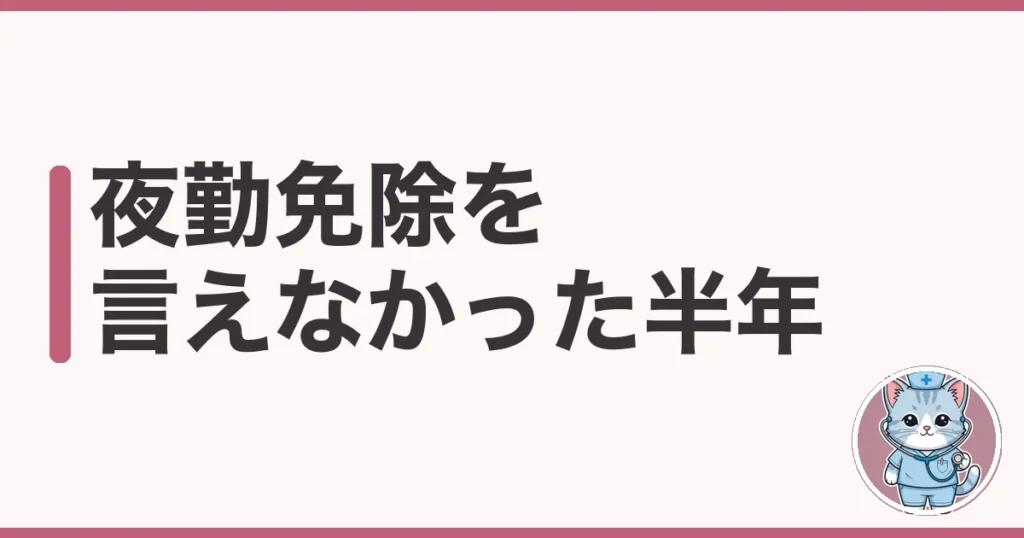 看護師の夜勤免除を申請する手順｜言えず半年潰したわたしの実話