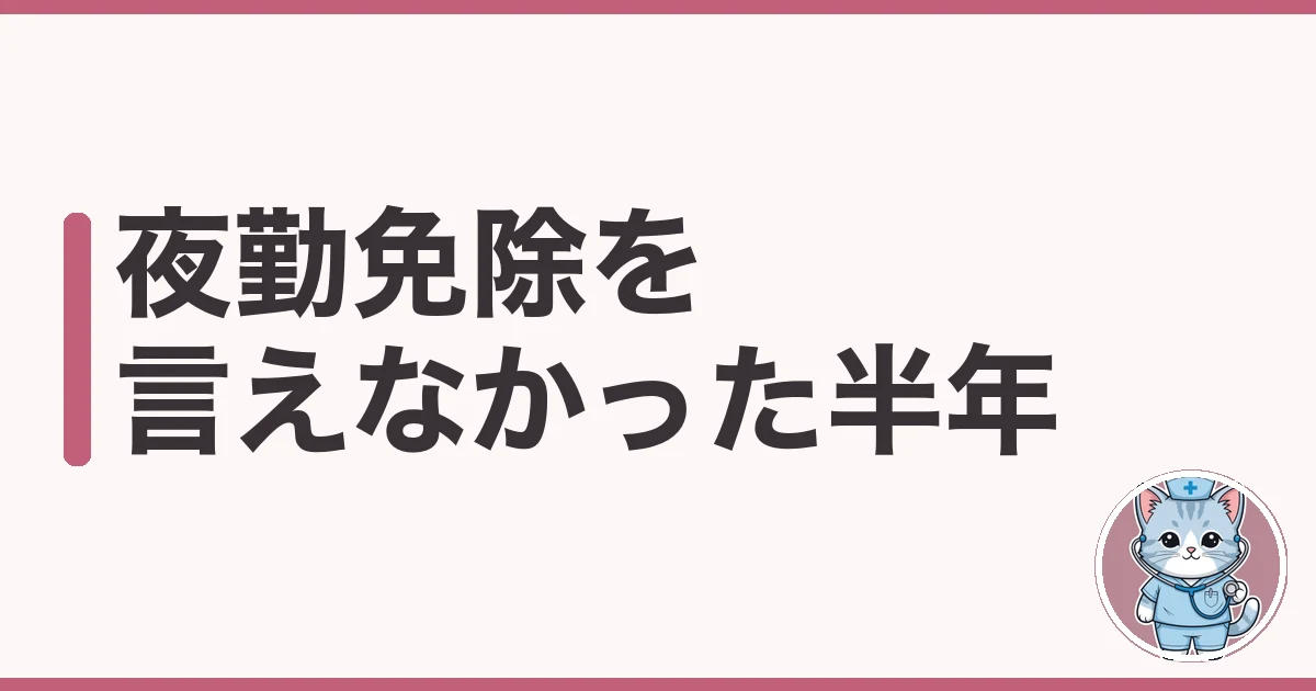看護師の夜勤免除を申請する手順|言えず半年潰したわたしの実話