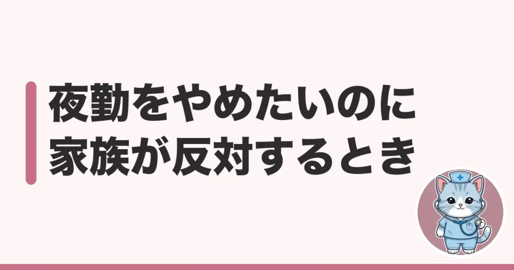 看護師 夜勤 やめたい 家族 反対