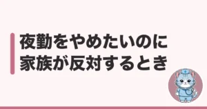 看護師 夜勤 やめたい 家族 反対
