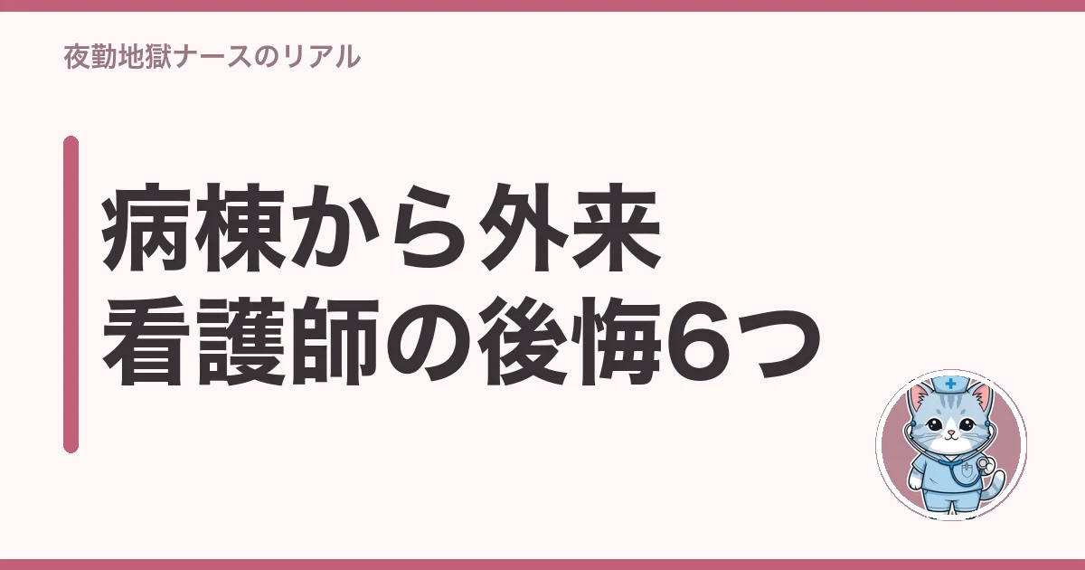 病棟から外来 看護師 後悔