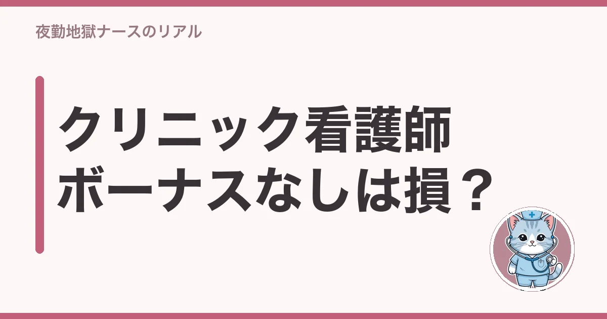 クリニック 看護師 ボーナスなし