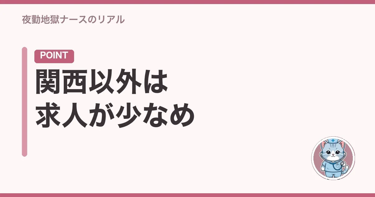 関西以外は求人が少なめ