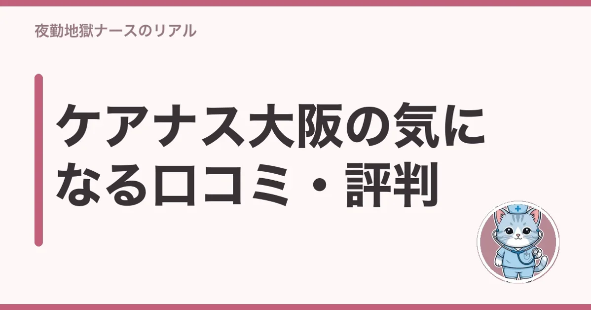 ケアナス大阪の気になる口コミ・評判