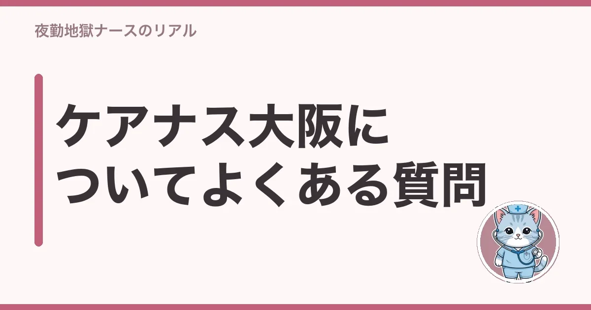 ケアナス大阪についてよくある質問
