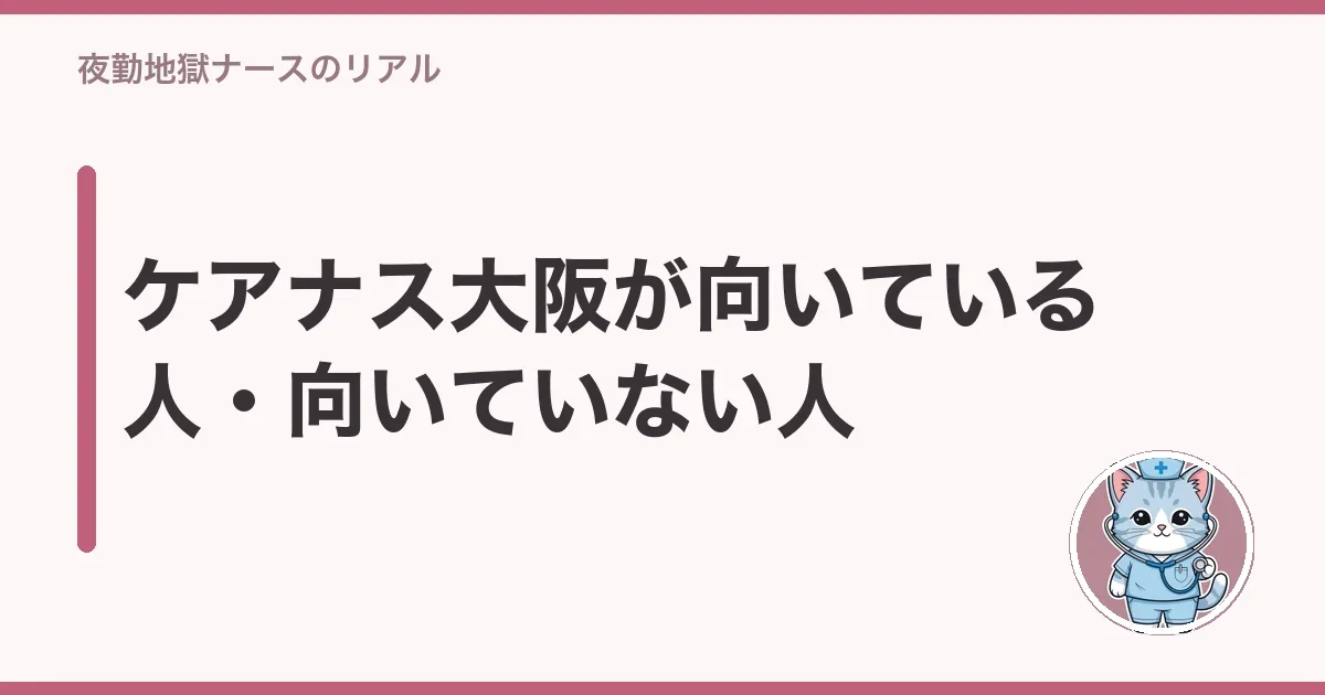 ケアナス大阪が向いている人・向いていない人