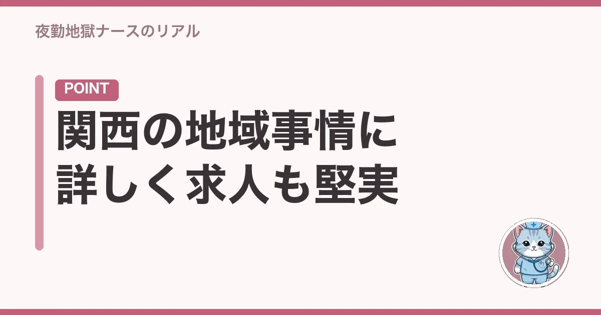 関西の地域事情に詳しく求人も堅実