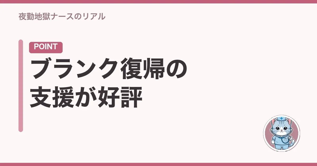 ブランク復帰の支援が好評