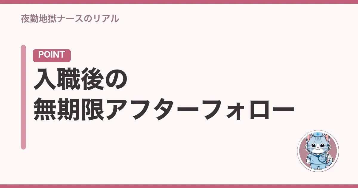 入職後の無期限アフターフォロー