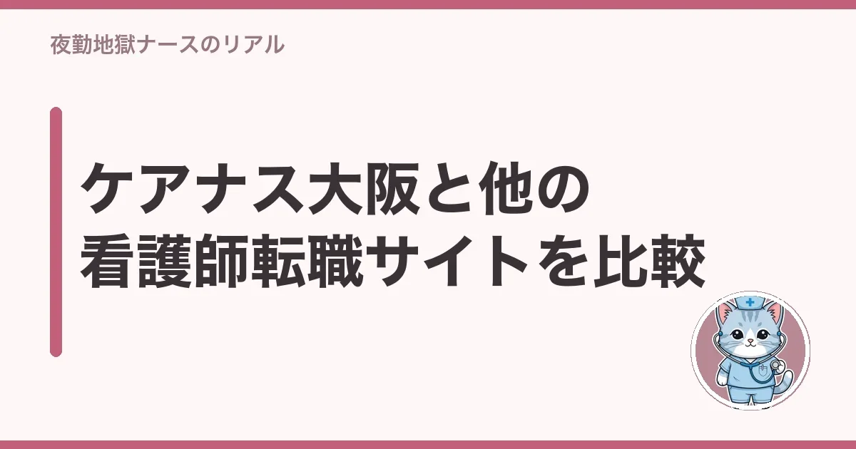 ケアナス大阪と他の看護師転職サイトを比較