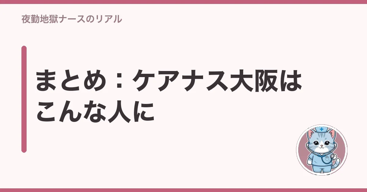 まとめ:ケアナス大阪はこんな人に