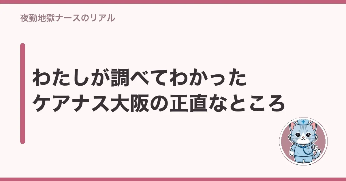 わたしが調べてわかったケアナス大阪の正直なところ