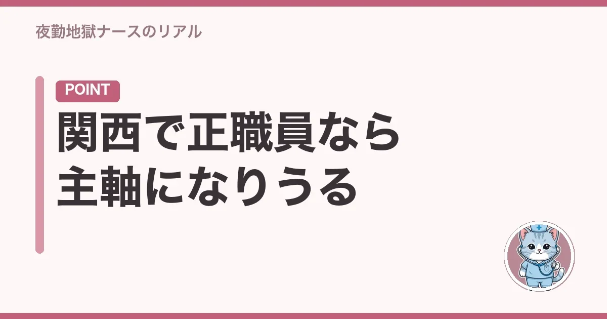 関西で正職員なら主軸になりうる
