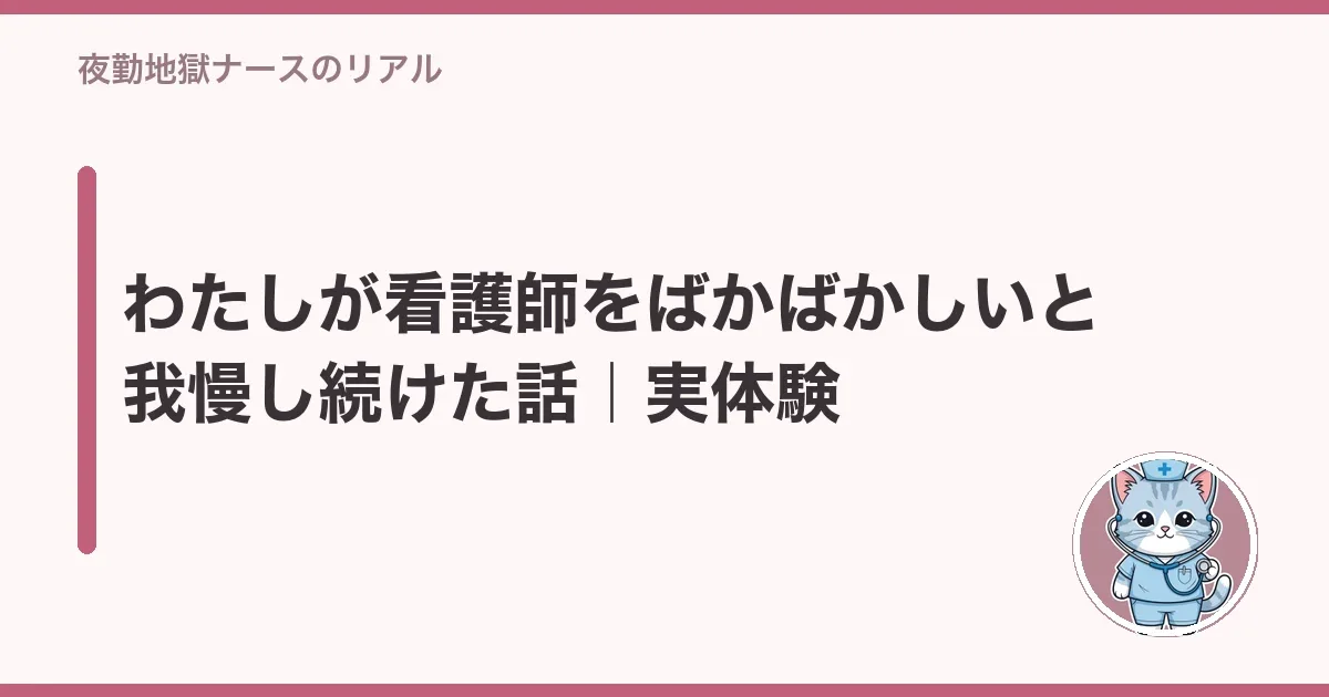 わたしが看護師をばかばかしいと我慢し続けた話|実体験