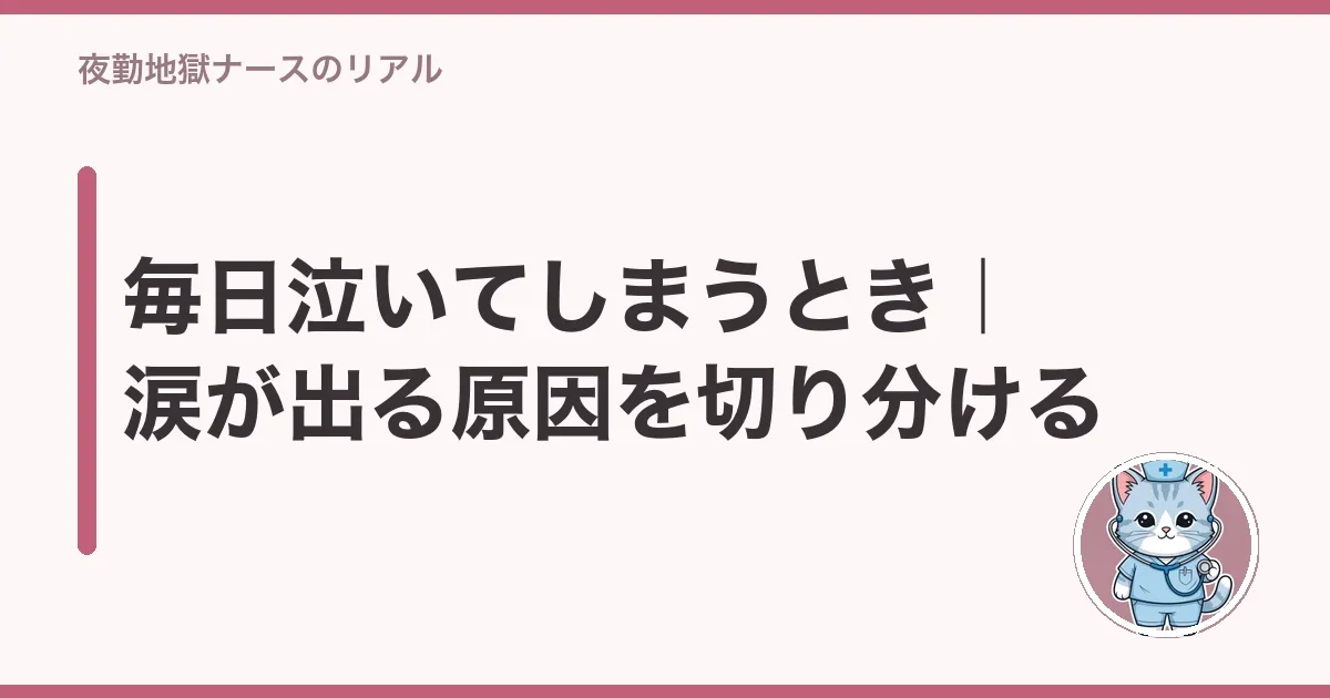 毎日泣いてしまうとき|涙が出る原因を切り分ける