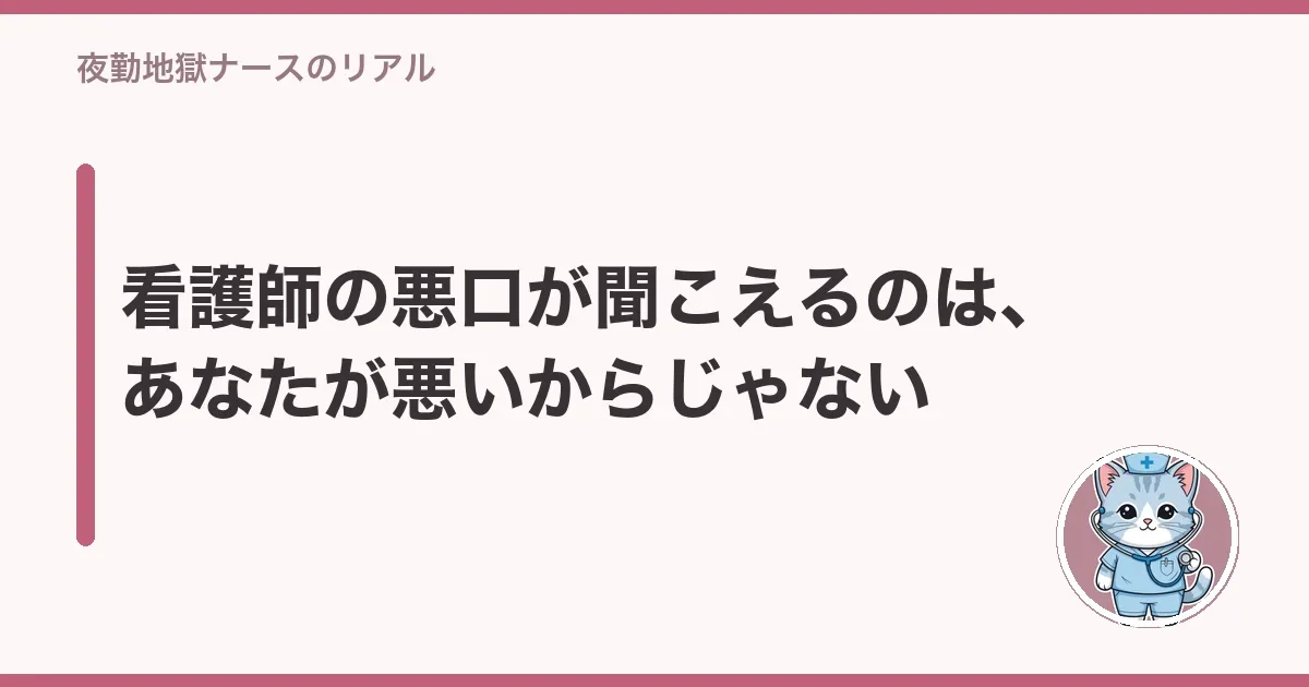 看護師の悪口が聞こえるのは、あなたが悪いからじゃない