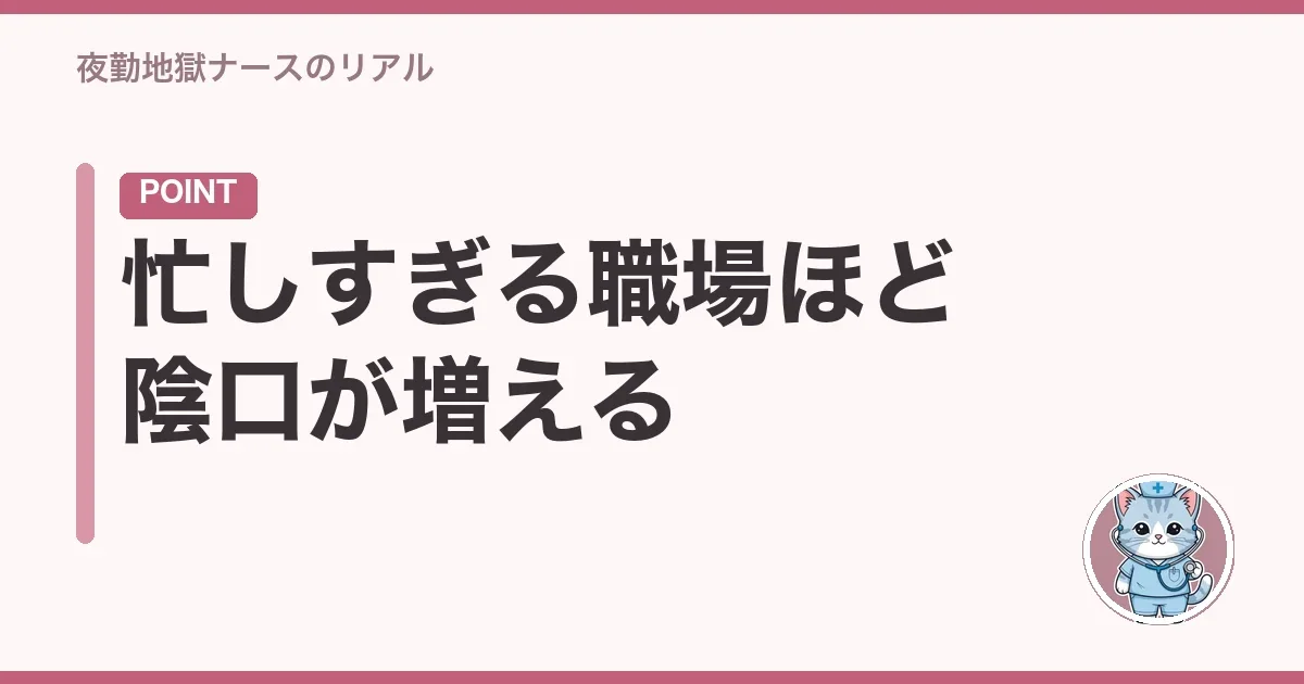 忙しすぎる職場ほど陰口が増える