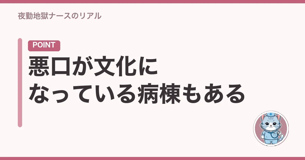 悪口が文化になっている病棟もある