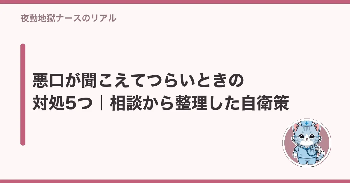 悪口が聞こえてつらいときの対処5つ|相談から整理した自衛策