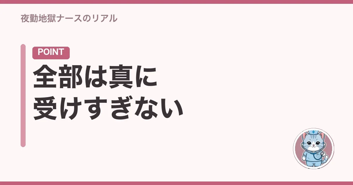 全部は真に受けすぎない
