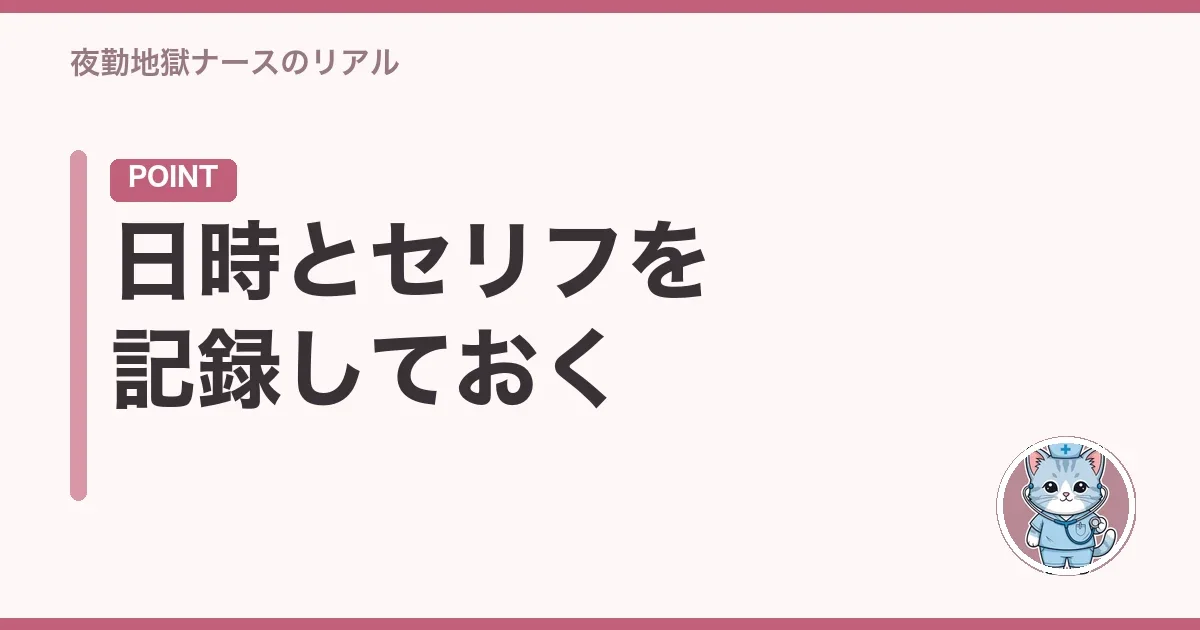 日時とセリフを記録しておく