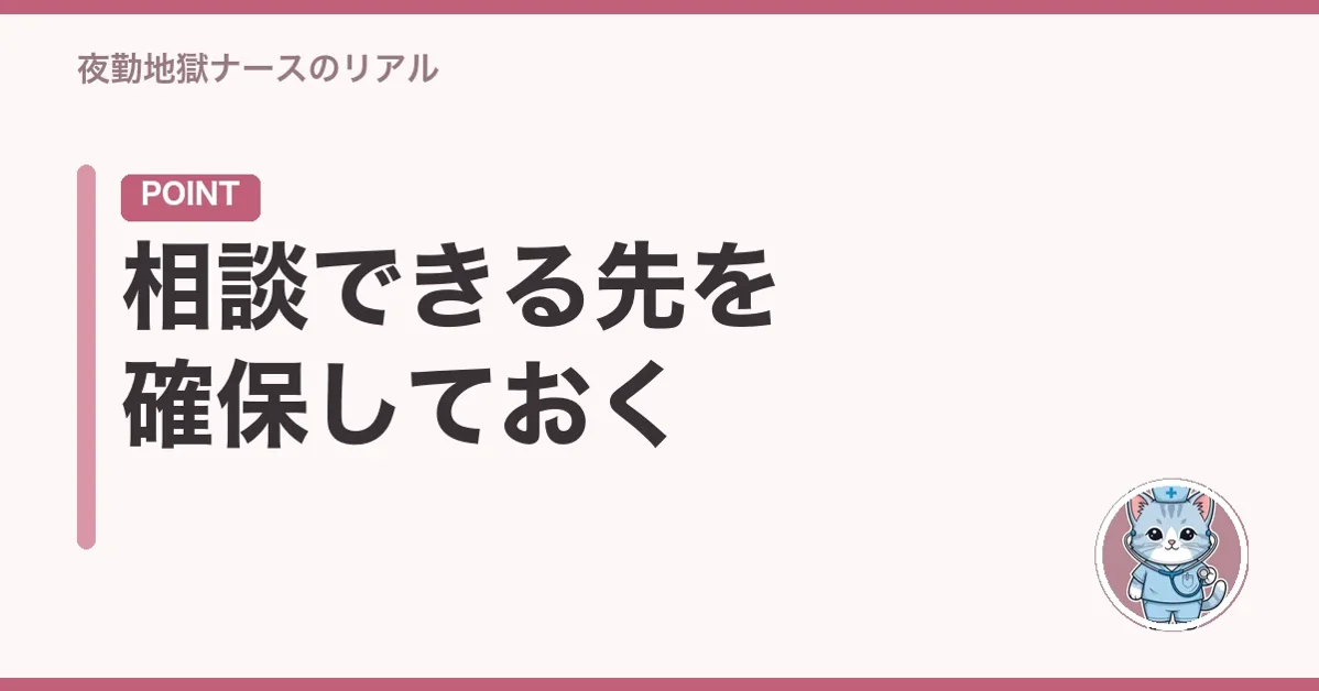 相談できる先を確保しておく