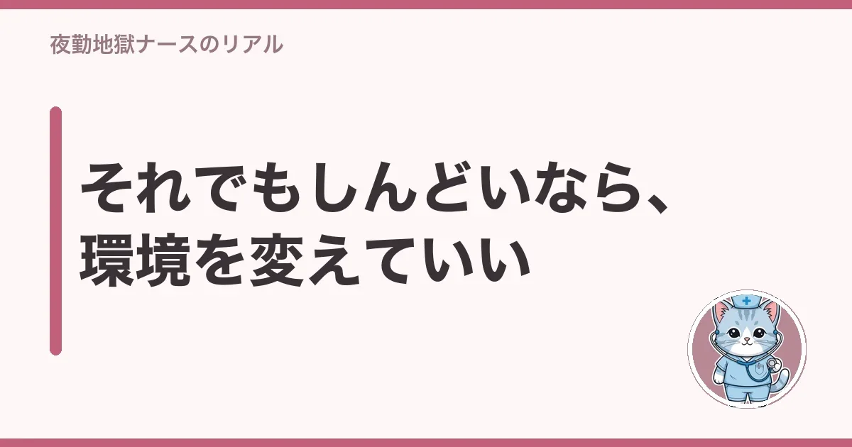 それでもしんどいなら、環境を変えていい