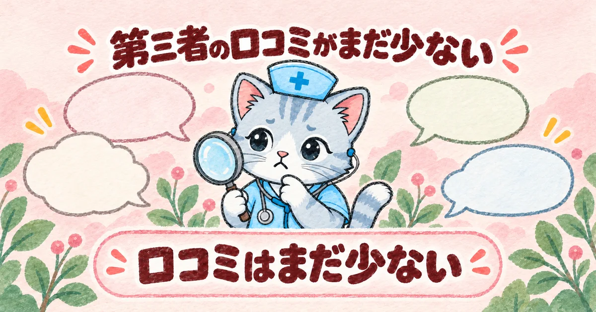 第三者の口コミがまだ少ない